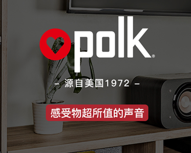美國polk—值得信賴(lài)的私人家庭影院音響品牌！